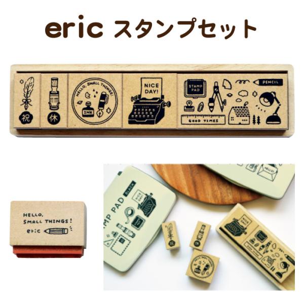 eric スタンプセット 5個入り デザイナーズスタンプ エリック デザイン スタンプ はんこ かわ...