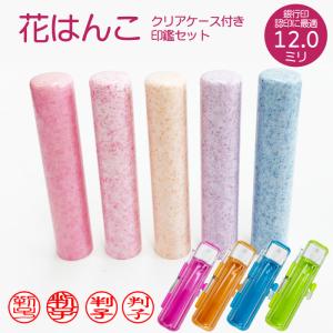 花はんこ クリアケース付き 印鑑セット 12.0...の商品画像