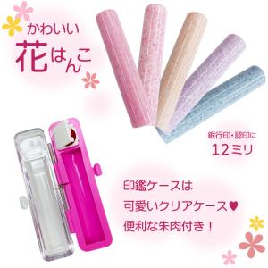 花はんこ クリアケース付き 印鑑セット 12....の詳細画像1