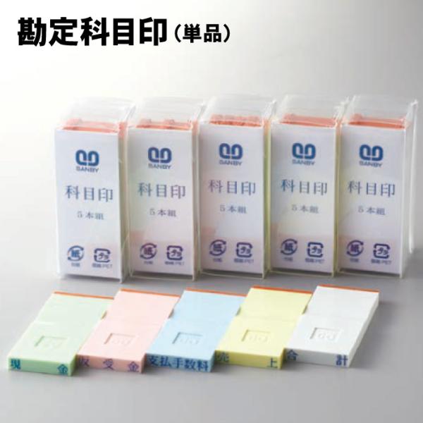 勘定科目印 サンビー 単品 バラ売り 勘定科目 ゴム印 スタンプ