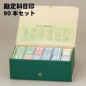 定価23,000円】勘定科目 シャチハタ インク付きスタンプセット