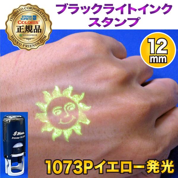 (A)[再入場]ブラックライト連続スタンプ【12mm丸 1073P(イエロー発光)】[皮膚(手の甲)...
