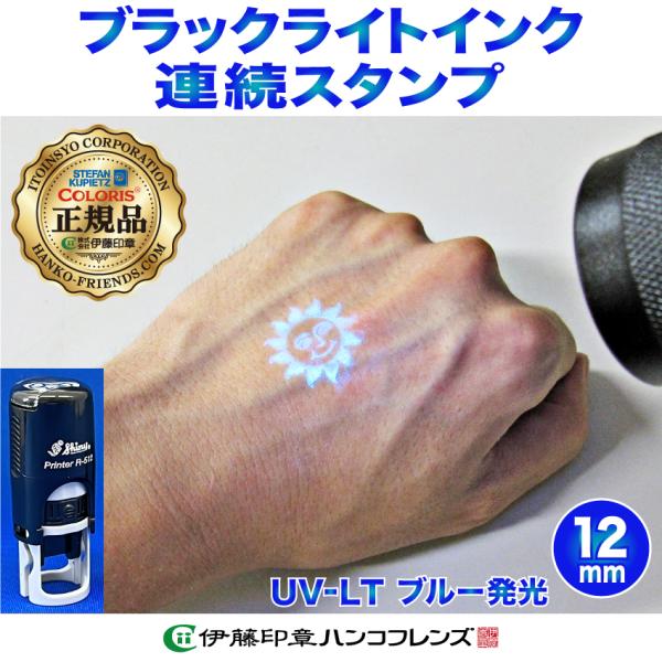 (A)[再入場]ブラックライト連続スタンプ【12mm丸 UV-LT(青色発光)】[皮膚(手の甲)・普...