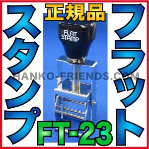 (A)フラットスタンプ本体(FT-23) FLATSTAMP 日本製(正規品) 連続式 消費/賞味期限/製造年月日/(段ボール/樹脂/金属用)伊藤印章｜hanko-friends