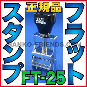 (A)フラットスタンプ本体(FT-25) FLATSTAMP 日本製(正規品) 連続式 賞味期限/製造年月日/識別番号印字(段ボール/樹脂/金属用)伊藤印章｜hanko-friends