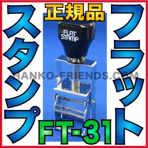 (A)フラットスタンプ本体(FT-31) FLATSTAMP 日本製(正規品) 連続式 賞味期限/製造年月日/識別番号印字(段ボール/樹脂/金属用)伊藤印章｜hanko-friends