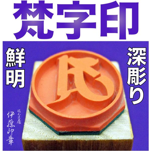 (B)梵字印(ぼんじいん)アクリル台(透明)如来/菩薩/観音/明王/天部-御朱印-神社寺院-鮮明/深...