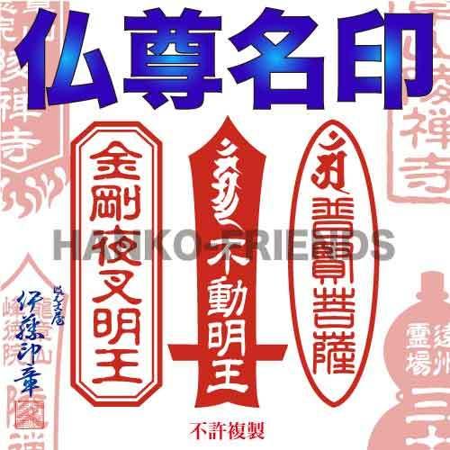 (B)仏尊名印(ぶっそんめいいん)-梵字-寺院用御朱印　鮮明/深彫り(朱肉にも強いゴム(NBR)使用...