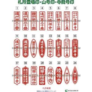 (B)札所霊場印(ふだしょいん)山号/寺院号印...の詳細画像1