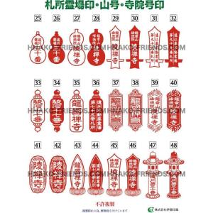 (B)札所霊場印(ふだしょいん)山号/寺院号印...の詳細画像2