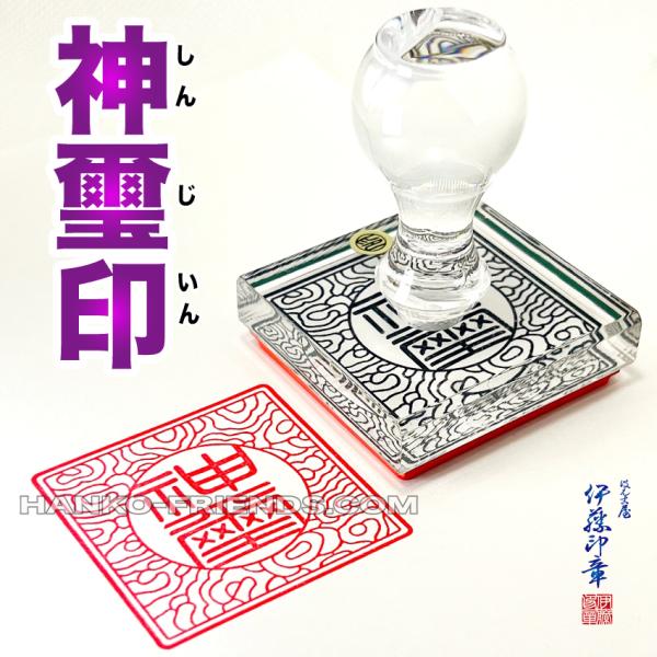 (B)神璽印(しんじいん) 御朱印 神社寺院法印-鮮明/深彫り 朱肉にも強いゴム(NBR)使用 伊藤...