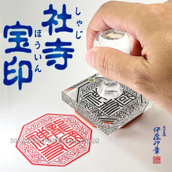(B)社寺院宝印 角型/丸型(朱文/白文)御朱印  鮮明/深彫り 朱肉にも強いゴム(NBR)使用 伊...
