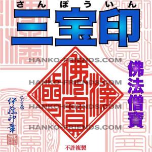 (B)三宝印(さんぽういん)佛法僧寶-神社寺院-御朱印-鮮明/深彫り(朱肉にも強いゴム(NBR)使用）伊藤印章謹製