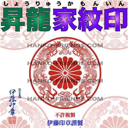(B)昇龍家紋印(しょうりゅうかもん)双龍/霊獣【微細彫刻】社寺院-御朱印-鮮明/深彫り(朱肉にも強...