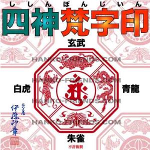 B)四獣神家紋印(しじゅうしんかもん)玄武/青龍/白虎/朱雀(社寺院御朱印