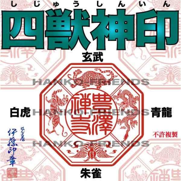 (B)四獣神印(しじゅうしんいん)玄武/青龍/白虎/朱雀【微細彫刻】社寺院-御朱印-鮮明/深彫り 朱...