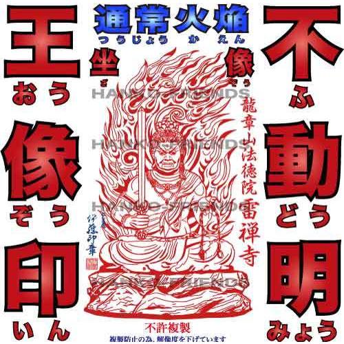 (B)不動明王印(ふどうみょうおういん)通常火焔光背−坐像−(社寺名入り)寺院御朱印(朱肉にも強いゴ...