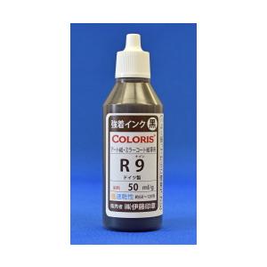 (A)ドイツ製　強着インク【R9】 50g　低速乾性 RoHS対応　伊藤印章※個人販売不可