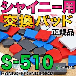 (A)シャイニー専用交換インクパッド(S-510用)型名S-510-7 角型 (ネコポス限定) 正規販売店 伊藤印章｜hanko-friends