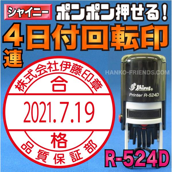(B)日付回転印(連続) R-524D インク内蔵式シャイニー(シャチハタデーター同等)15mm〜2...