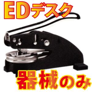 (A)エンボッサーShiny製　【EDデスク機械のみ】納期 約3〜5日(営業日)｜hanko-friends