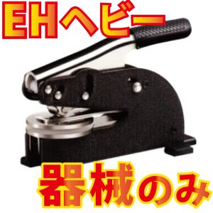 エンボッサーShiny製　【EHベビー機械のみ】納期 約3〜5日(営業日)