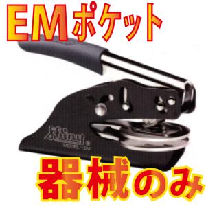 (A)エンボッサーShiny製　【EMポケット機械のみ】納期 約3〜5日(営業日)