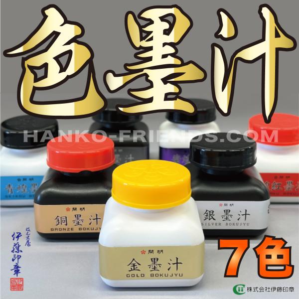 (A)色墨汁(開明)カラー墨汁  御朱印帳用 金色/銀色/翡翠/煌紅/青煌/紫煌/燻（60ml）