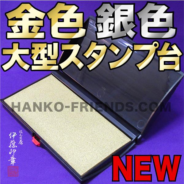 (A) NEW 金色/銀色 大型スタンプ台 御朱印-社寺院-S-5 天然ラテックススポンジ仕様 耐水...