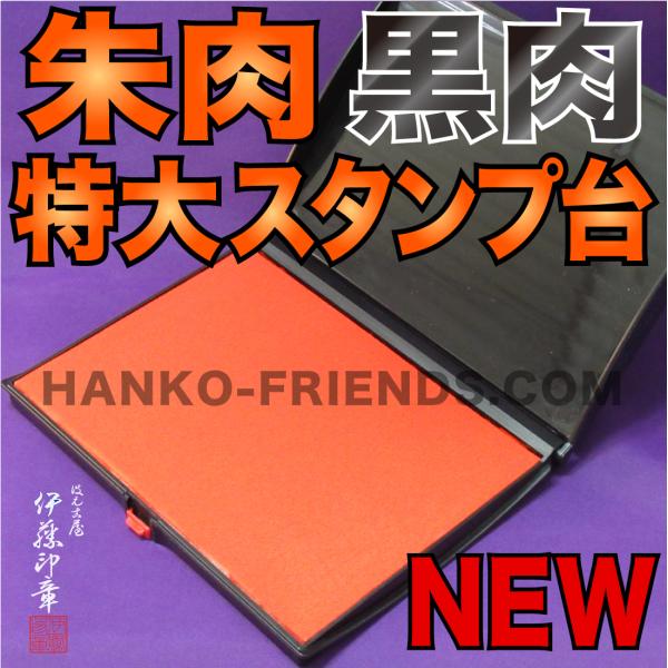 (A) NEW 朱肉/黒肉 特大スタンプ台 御朱印-神社寺院- S-4 別注ラテックススポンジ仕様 ...