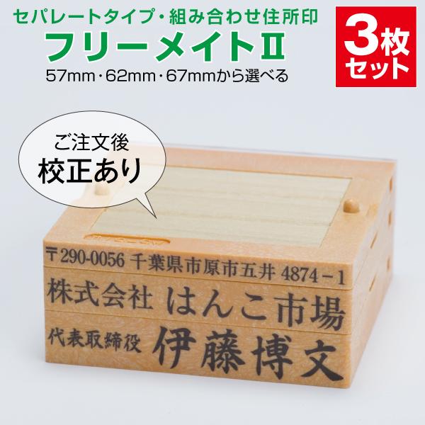 ゴム印 はんこ ハンコ 社判 親子判 オーダー セパレート 住所印 3行 組み合わせ フリーメイト２...