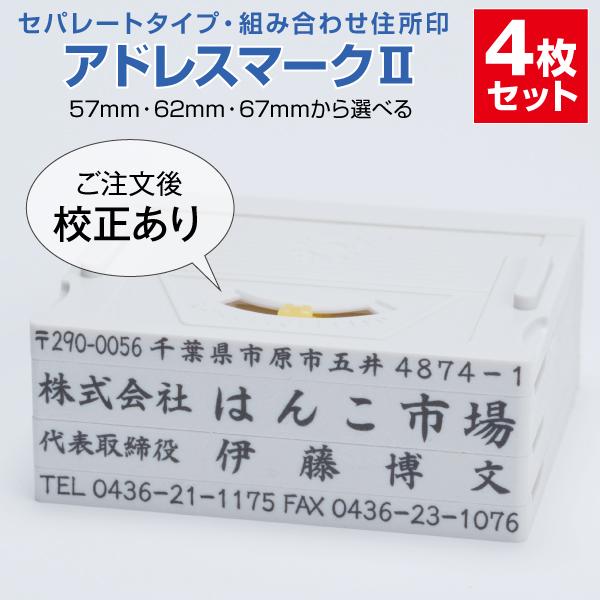 ゴム印 はんこ ハンコ 社判  親子判 オーダー セパレート 住所印 4行 組み合わせ アドレスマー...