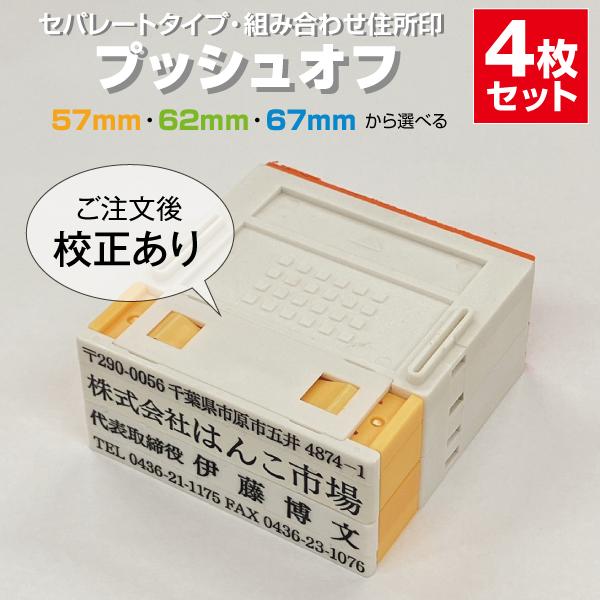 ゴム印 はんこ ハンコ 社判 親子判 オーダー セパレート 4行 住所印 組み合わせ プッシュオフ ...