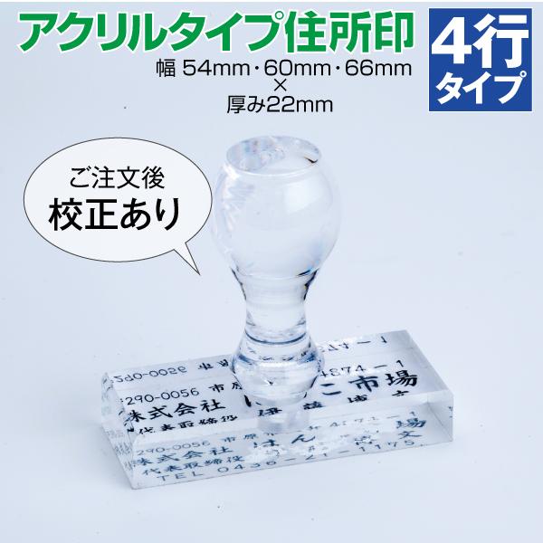 ゴム印 はんこ  社判 オーダー  住所印 領収書 4行 アクリル  トップスター インボイス 印鑑