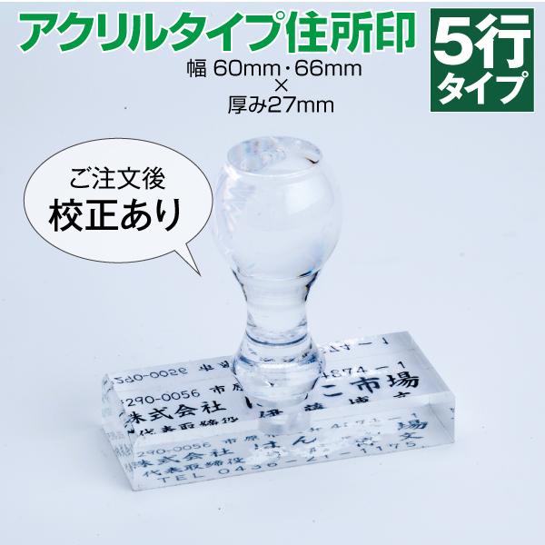 ゴム印 はんこ  社判 オーダー  住所印 領収書 5行 アクリル  トップスター インボイス 印鑑