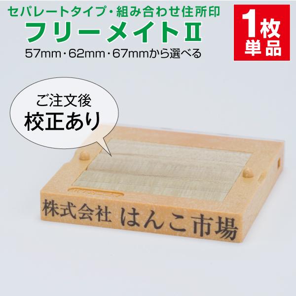 ゴム印 はんこ ハンコ 社判 親子判 オーダー セパレート 住所印 1行 組み合わせ フリーメイト２...