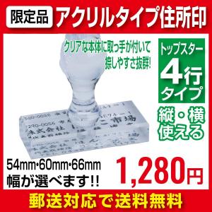 トップスター4行　ゴム印　期間限定　住所印　アクリルタイプ　郵送対応につき送料無料！