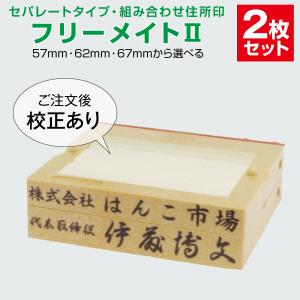 ゴム印　はんこ ハンコ 社判 社印 オーダー セパレート 住所印 2行 組み合わせ フリーメイト２ インボイス 印鑑｜はんこ市場ヤフー店