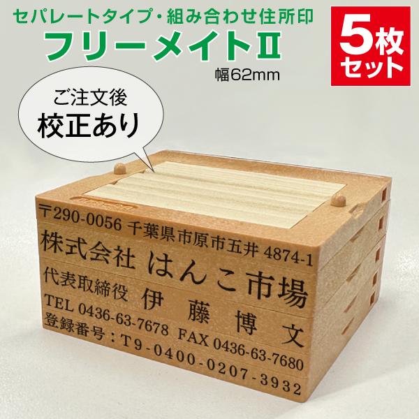 ゴム印 はんこ ハンコ 社判 親子判 オーダー セパレート 62ｍｍ 5行 住所印 組み合わせ フリ...