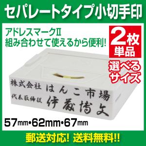アドレスマークII　2行ゴム印　組み合わせゴム