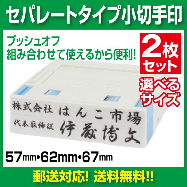 ゴム印 はんこ ハンコ 小切手 社判 社印 オーダー セパレート 2行 住所印 組み合わせ プッシュ...
