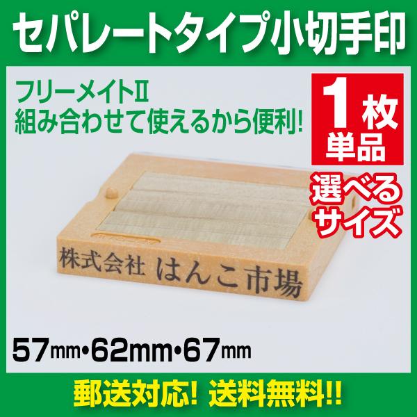 フリーメイトII　1行ゴム印　組み合わせゴム印　小切手印　セパレートタイプ　国産品ゴム印　郵便対応に...