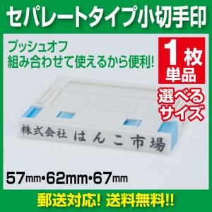 ゴム印　はんこ ハンコ  小切手 社判 社印 オーダー  セパレート 　1行　住所印  組み合わせ プッシュオフ インボイス 印鑑