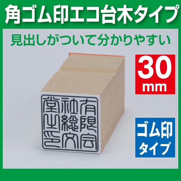 角印　30ｍｍ　エコ台木《校正有で安心！》社印　法人印　社名印　ゴム印　