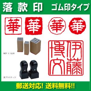 落款印 消しゴムはんこで作る オリジナル印 年賀状 絵手紙 書道
