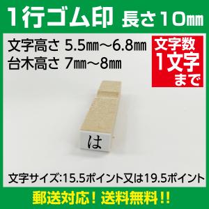 1行ゴム印 文字高さ3.5ｍｍ〜5.5ｍｍ　長さ30ｍｍまで　オリジナルゴム印郵送対応につき！
