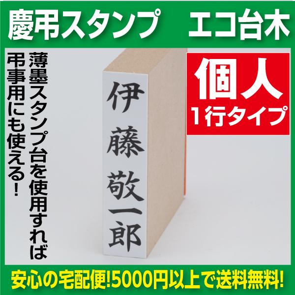 熨斗用ゴム印　個人　1名タイプ《校正有で安心！》慶弔用スタンプ　エコ台木使用　慶弔用ゴム印　祝儀袋用...