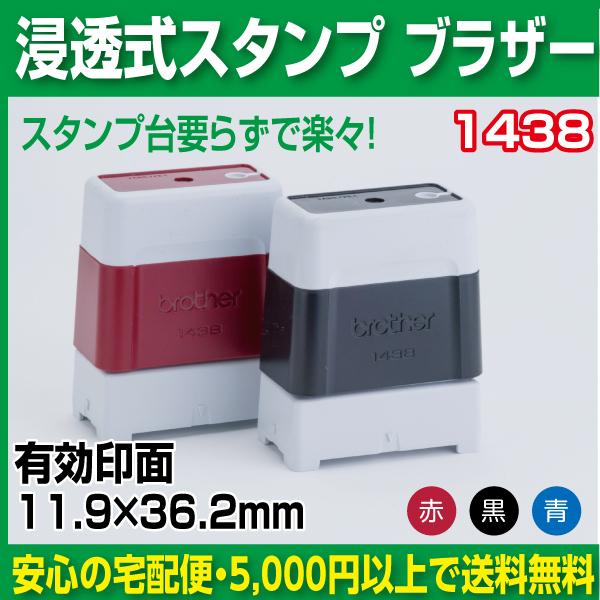 ブラザー 浸透印 1438 スタンプ 社判校正あり 有効印面11.9ｍｍ×36.2ｍｍ　