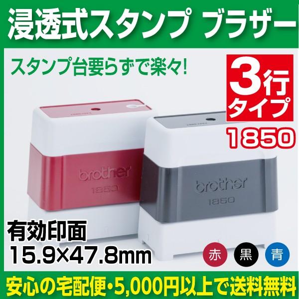 ブラザー 浸透印 スタンプ 住所印 社判 1850  校正あり 有効印面15.9ｍｍ×47.8ｍｍ　
