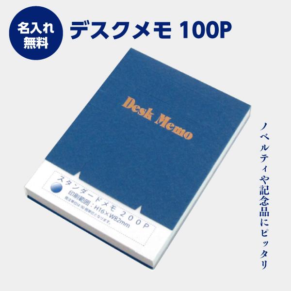 スタンダードメモ100P　1冊160円〜　最低注文数100冊から　メモ帳　名入れ無料　